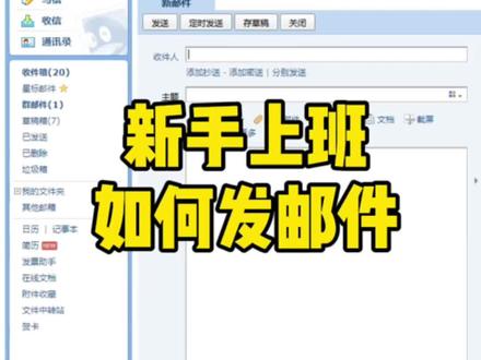 新手上班,基本的发邮件一定要会哦#文员 #上班实操 #0基础学电脑 #电脑小白 #文员零基础入门教程