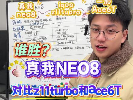 2000元档炸场对决!真我NEO8对比同档位的z11turbo和ace6T,谁才是性价比之王?
#2000元手机怎么选 #学生党换机攻略 #千元机推荐 #购机攻略