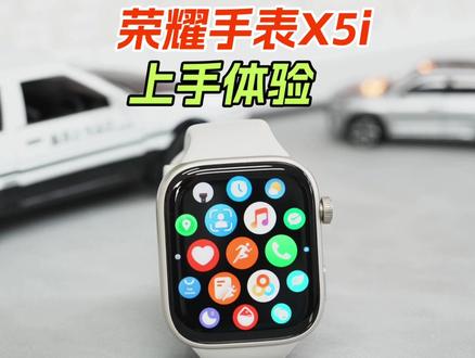 智能手表能有多卷?荣耀手表X5i体验 #荣耀手表X5i#荣耀手表捉拿春膘