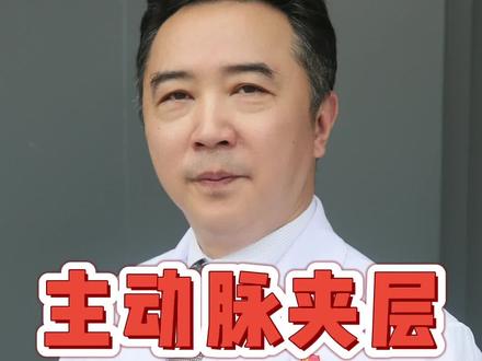 主动脉夹层有哪些征兆?要小心持续样的、撕裂样的、剧烈的、刀割样的疼痛!!!#健康科普3000问#动脉夹层#血管@小荷医典