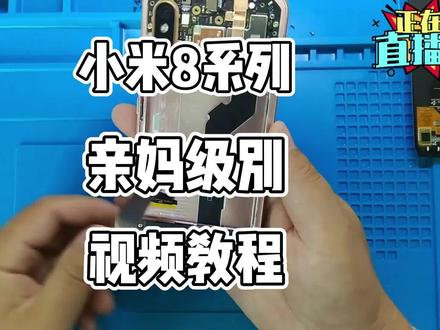 小米8更换屏幕总成教程。亲妈级别教程。你不会看完还不会吧#小米8更换屏幕总成