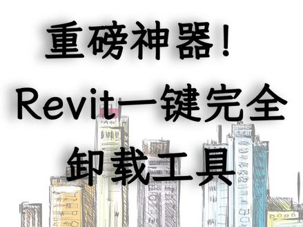 【重磅神器】Revit 2022-2024软件一键完全卸载工具-卸载2022示例