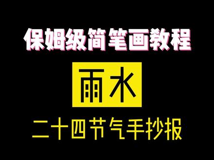 二十四节气手抄报——雨水#手抄报 #二十四节气 #简笔画