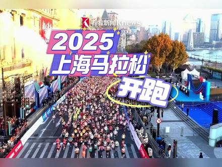 2025上海马拉松鸣枪起跑 2.3万名跑者用脚步丈量城市的温度 #媒体精选计划