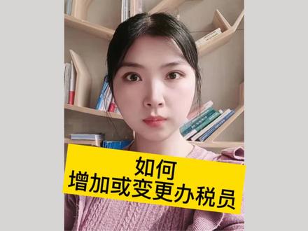 网上变更或增加办税员,超级简单#会计实操 #会计