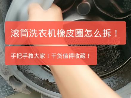 滚筒洗衣机橡皮圈怎么拆!手把手教大家,干货值得收藏!