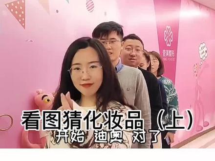 美妆大牌,小伙伴们能认出几个 #办公室游戏 #看图猜 #小伙伴们