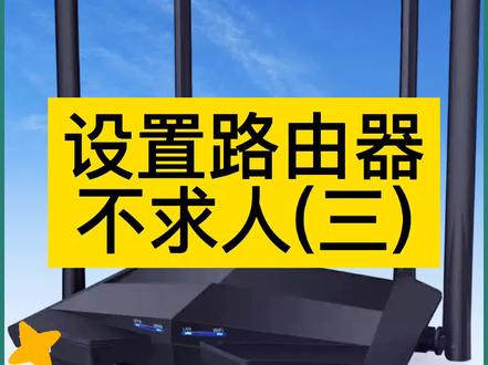 新买路由器不会设置看这里今天讲腾达路由器我会逐个品牌讲解让没有基础的朋友也能设置记得关注哦#路由器 #wifi