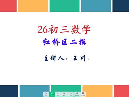 【26初三数学】红桥区二模 【26初三数学】红桥区二模 非常好的一套卷子,红桥有崛起的趋势呀,近几套卷子都出的很好,几个题目都不错,尤其是24题,很创新,建议大家一定好好做做!#中考 #数学 #初三 #天津 #初三数学