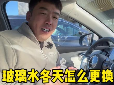 冬季如何更换玻璃水@迪家超人 #比亚迪 #爱车养护 #有车的人要知道的知识 #汽车知识分享 @比亚迪汽车王朝