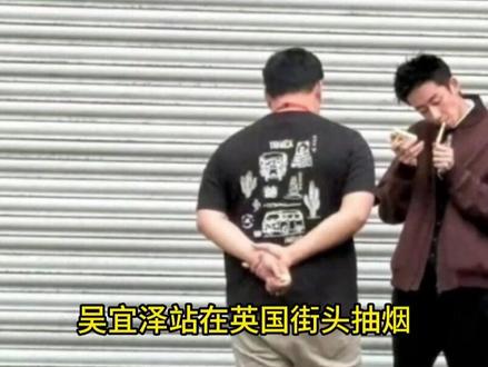 吴宜泽抽烟照曝光!外网调侃:我们沉迷电子烟,中国人抽正儿八经的香烟#吴宜泽