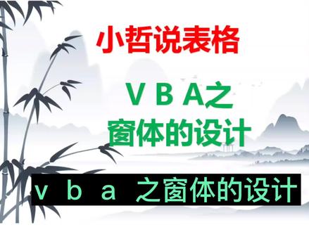第61集| VBA之窗体的设计#vba学习