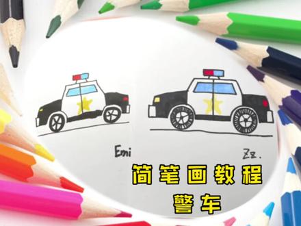 今天画的警车简笔画,新鲜出炉,孩子画的很开心#画画 #亲子简笔画 #亲子 #简笔画 #育儿简笔画