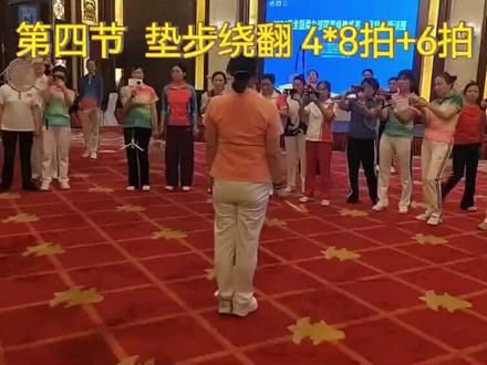 《精忠报国》 第四节 垫步绕翻 4*8拍+6拍