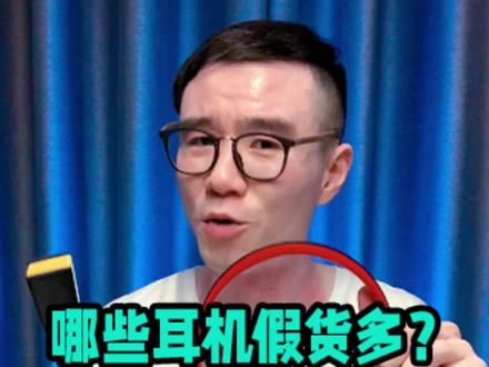 哪些耳机假货多,应该怎么辨别?#耳机#假货#假货辨别#评测#耳机避坑#避坑#铁三角#森海塞尔#数码科技#bose#beats#beats耳机#ie40pro#jbl#1000xm5