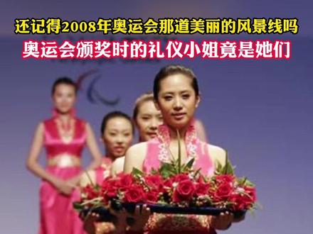 2008年北京奥运会颁奖时的礼仪小姐,她们竟还有另一层身份……网友:她们接到的任务不是礼仪,是安保!