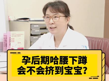孕后期哈腰下蹲会不会挤到宝宝?#孕期知识 #怀孕 #医学科普 @北方名医