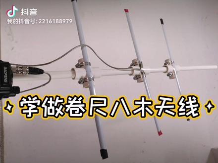学做业余无线电八木天线#业余无线电 #手工