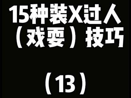 实用过人(戏耍)技巧#插花脚假射#北京潼星足球俱乐部 #足球教学 @抖音小助手