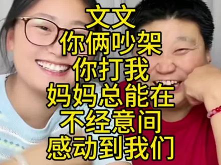 “文文你俩吵架你打我”妈妈总是能在不经意间感动到我们#我的农村生活 #农村日常 #记录真实生活