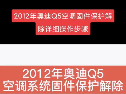 2012年奥迪Q5空调固件保护解除固件保护详细操作步骤#汽车编程 #汽车保养与维修 #汽车维修 #抖音汽车 #每天一个用车知识