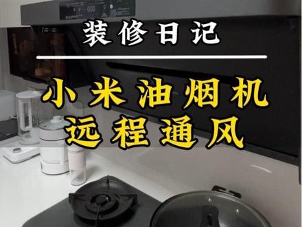 用小米油烟机远程通风注意事项#装修日记#小米净烟机
