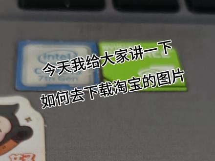 淘宝批量下载图片#淘宝下载图片 #店透视