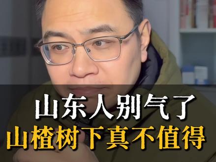 山东人别气了,为了一个饮料-山楂树下,真不值得#修心#觉醒#太傻读书会#山楂树下