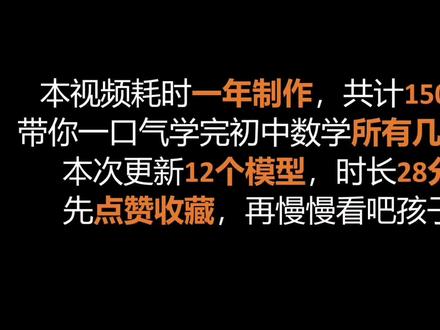 一口气学完初中数学12个几何模型 #初中数学 #七年级数学 #八年级数学 #九年级数学 #中考数学