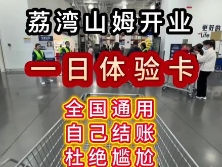 不用办年卡也能冲山姆!山姆一日体验卡直接解锁全国门店,非山姆会员也能进店薅爆款,享试吃!
瑞士卷,烤鸡等热门品,不溢价直接冲;
门店所有试吃品随意尝,吃饱再买不踩雷;
1张山姆体验卡可以带五个人人
购物享门店停车场免费停车,出行无压力
无最低消费,无购买数量限制,想买多少随你!必囤爆款清单#山姆会员店#逛山姆 #会员超市 #山姆#山姆一日体验卡
