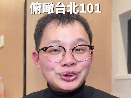 为什么俯瞰101大厦画面是黑白的 #台湾 #于北辰 #神评论