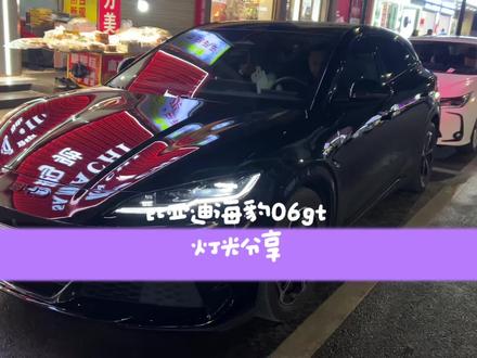 比亚迪海豹06gt灯光分享#厉害了我的车 #比亚迪 #比亚迪海豹06gt