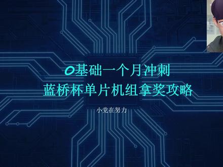 理工科看过来,0基础一个月冲刺蓝桥杯单片机组拿奖攻略#理工科 #蓝桥杯 #单片机开发 #大学生 #干货分享