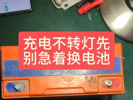 充电不转灯故障排查专集(二) 充电器的问题#电动车#电动车维修#电动车电池#兰溪