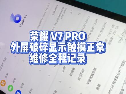 荣耀 V7 PRO
外屏破碎显示触摸正常
维修全程记录#手机维修 #芯片级维修 #手机液晶屏幕总成 #手机爆屏修复 #换屏 #荣耀平板 @DOU+小助手