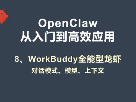 干货!workbuddy模式与模型选择深度解读 视频深入介绍workbuddy工具,着重讲解其模式功能。craft、plan 模式可读取文件、网络搜索与生成内容;ask 模式读文件、咨询回答但不能写文件,通过创建记事本文件示例展示两者区别。计划模式针对复杂任务会先规划,简单任务直接执行。专家模式内置 agent,对特殊任务需求分类详细,可召唤专家。还介绍为任务添加上下文的方法,以及大模型选择,不同模型积分消耗速度不同,部分支持图片输入,通过实例演示选择合适模型处理图片任务。
#workbuddy #qclaw #openclaw