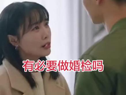 你要高彩礼,我要求做婚检合理吗