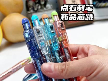 心心念念的#芯跳 终于上啦!之前需要的小宝们,抓紧时间哦!#文具推荐 #点石制笔 #文具用品 #神仙文具