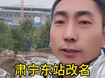 肃宁东站改叫肃宁河间站 #肃宁 #肃宁同城