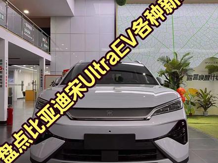 盘点比亚迪宋UltraEV各种新功能! 盘点比亚迪宋UltraEV各种新功能!#2026懂车帝抖音汽车创作者大赛 #2026懂车帝抖音汽车种草内容创作大赛 #潜力新星奖 #抖音汽车 #比亚迪宋Ultra