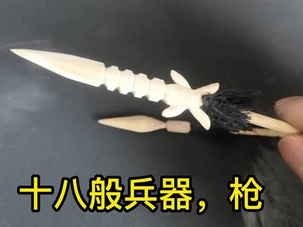 十八般兵器,枪.mp4 #雪糕棒手工 #长枪