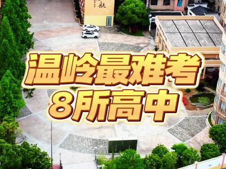 今年中考你考上了温岭哪所高中呢? #温岭方言