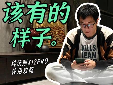 科沃斯 X12PRO基站版:超细使用攻略 用 4 分钟时间,一起把科沃斯 X12PRO,从流水线生产的机器人变成家里接地气
的小帮手~用成 Ta 该有的样子。
从容易忽略的小细节:怎么配网、建图,基站该放哪儿等等,到教 Ta 按咱们的
生活习惯来:深挖详细的个性化设置。每个家都不一样,侧重点自然也不同,了
解 Ta,才能物尽其用,老人、小孩、宠物、各种污渍都不落下。小白一看就明白!种草、已入手的建议先收藏!!#使用教程 #科沃斯X12PRO #实用技巧 #生活办法不藏私 #干货分享
