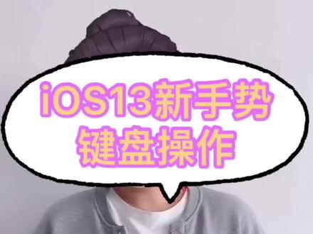 苹果使用手势 71e828258f1055a1da0ddff73109f6ea~tplv-dy-resize-origshort-autoq-75:330.jpeg?x-expires=1992207600&x-signature=lTwj1NEZQTQVHZ9qp9J2A2sjw50%3D&from=3213915784&s=PackSourceEnum_AWEME_DETAIL&se=false&sc=cover&biz_tag=pcweb_cover&l=20230220070109034A54E0098BDCBD3490