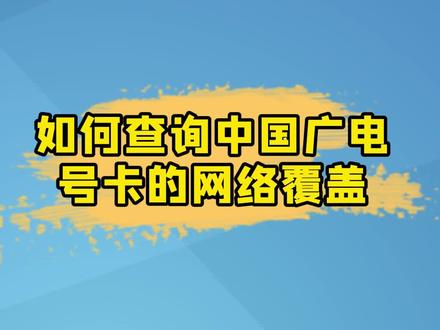 如何查询广电的信号覆盖范围#中国广电大流量#流量卡
