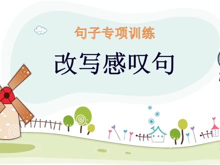 三年级上册语文《改写感叹句》视频讲解 3-9语数英同步更新每日更#小学数学语文 #小学语文 #三年级语文 #三年级 #句子仿写