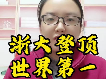 浙大登顶世界第一的莱顿排名,以其纯粹、透明的文献计量方法闻名,被全球学界视为衡量高校科研实力的硬核标尺。它仅基于Web of Science数据库的论文引用数据,客观评估大学的科学影响力、国际合作等指标,不含主观声誉调查。因此,这一排名成绩是浙大高质量学术研究与强大国际协作能力的直接体现,标志着其部分科研领域已走在世界前列。#莱顿大学 #北大清华谢博士 #中高考提分 #全国线上一对一