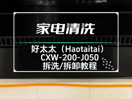 三玻璃电动面板拆洗教程,好太太(Haotaitai)CXW-200-J050拆洗/拆卸教程。