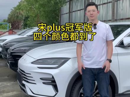 #比亚迪 #宋plusdmi 冠军版苍颜色黑色等四个颜色都到车了,哪个颜色好看我不说你们自己看#新能源汽车 #dou是好车 #抖音汽车