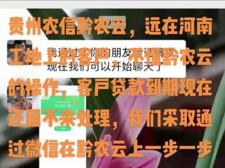 贵州农信黔农云,远在河南工地上的客户,不懂黔农云的操作,客户贷款到期现在还回不来处理,我们采取通过微信在黔农云上一步一步教会客户,自己在黔农云上处理贷款及缴纳医疗保险#努力前行 #你不努力谁也给不了你想要的生活